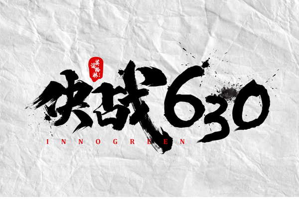 沖刺100天，決戰(zhàn)630！